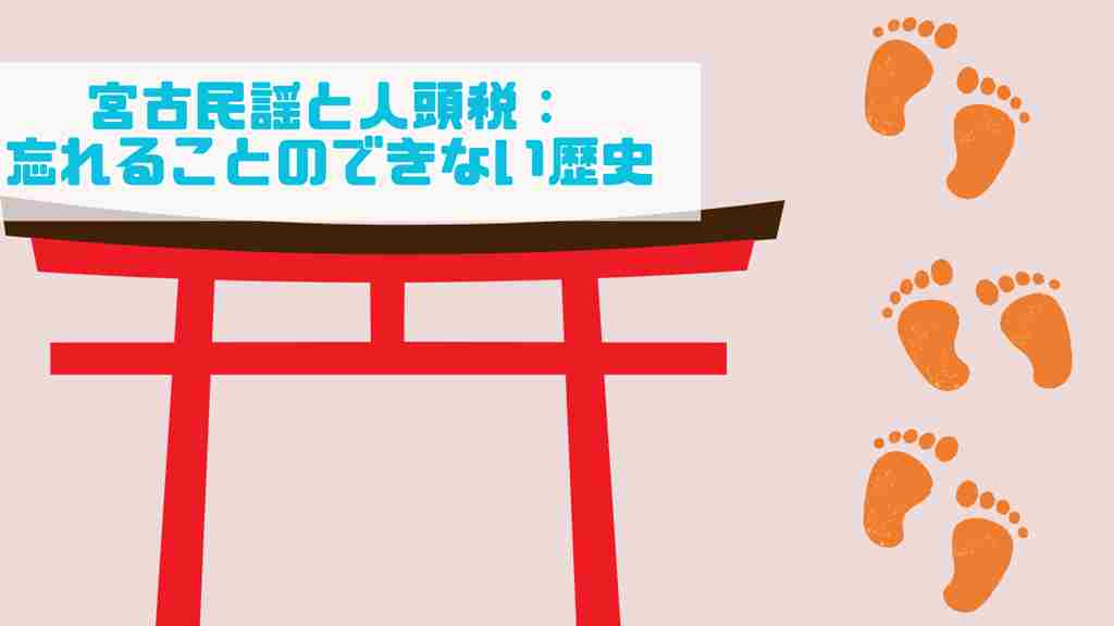 左上に「宮古民謡と人頭税：忘れることのできない歴史」。赤い鳥居とオレンジ色の足跡が3つある画像