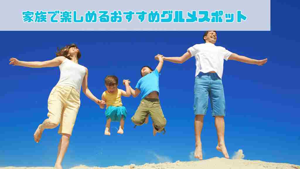 左上に”家族で楽しめるおすすめグルメスポット”と記載。浜辺で子どもが中央にし両親が両脇で手をつなぎ一斉にジャンプして微笑んでいる画像