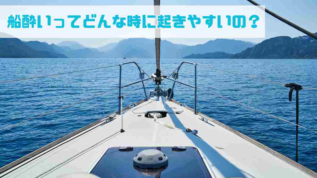 海が広がる背景。左上に”船酔いってどんな時に起きやすいの？”と記載がありボート内の船先が写る画像