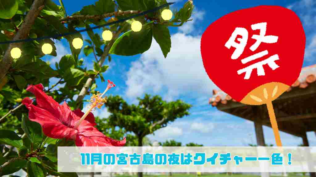 右下に”11月の宮古島の夜はクイチャー一色！”と記載。ハイビスカスと青空の背景に祭りとかかれたうちわの画像