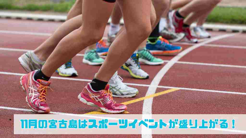 右下に”11月の宮古島はスポーツイベントが盛り上がる！”と記載。陸上トラックが背景。8人の腿から下が写る画像