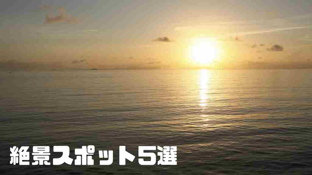 背景には海の日の出。”絶景スポット5選”というテキストが書かれている画像