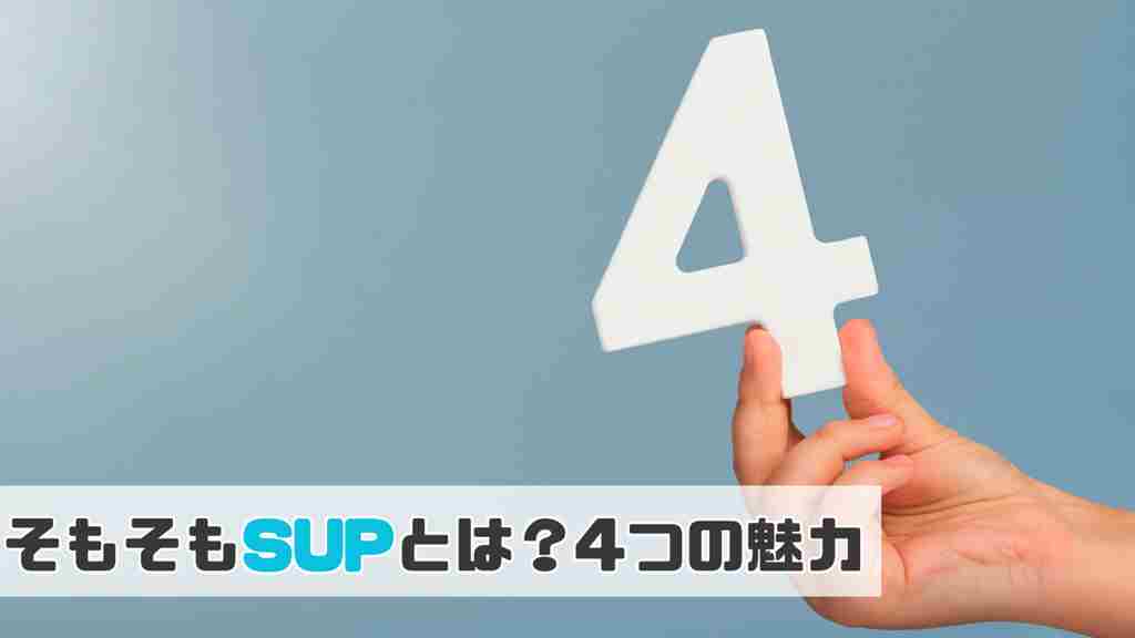 左下に”そもそもSUPとは？4つの魅力”と記載。右側から数字の4をもった手元が出ている画像