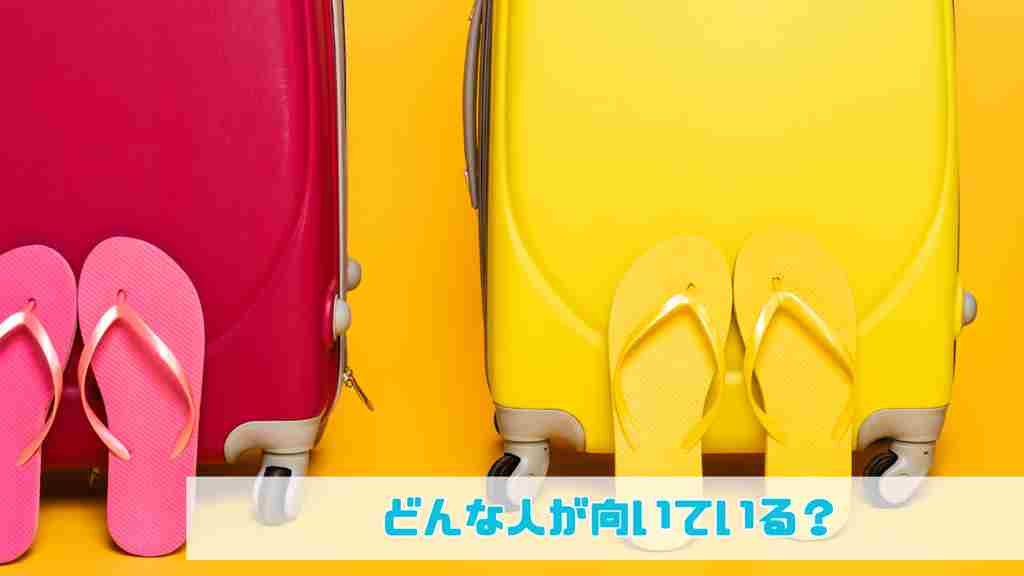 右下に”どんな人が向いている？”と記載。オレンジの背景に赤と黄色のキャリーケースに同色のビーチサンダルが置かれている画像