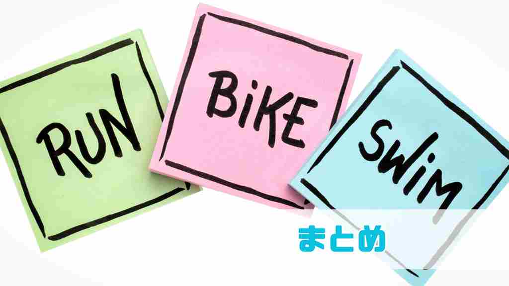 右下に”まとめ”と記載。白い背景に左から黄緑「RUN」・ピンク「BIKE」・水色「SWIM」と記載された正方形が並べられている画像