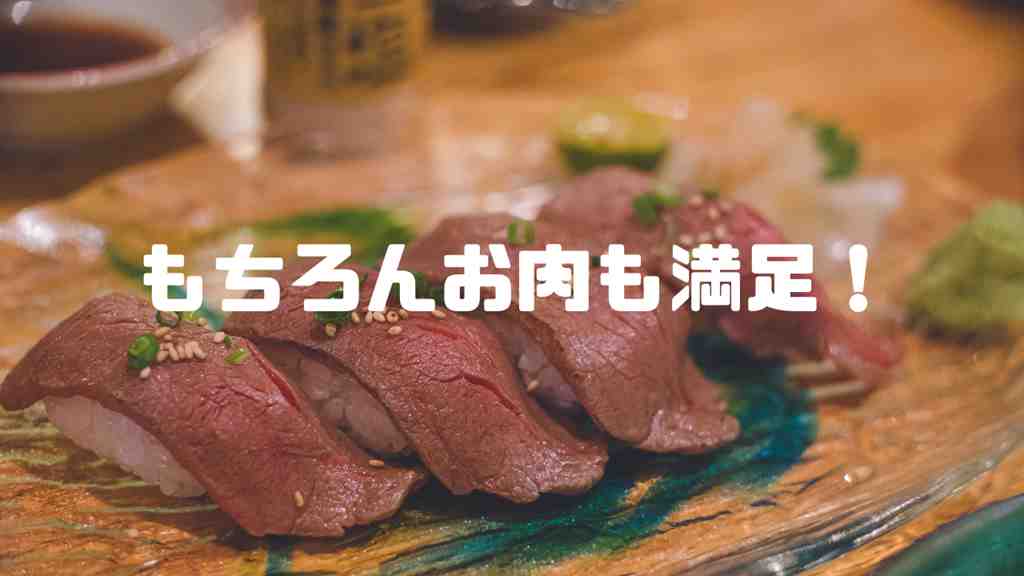 赤身の肉が乗った肉寿司の画像。画面の中央には”もちろんお肉も満足！”のテキスト。