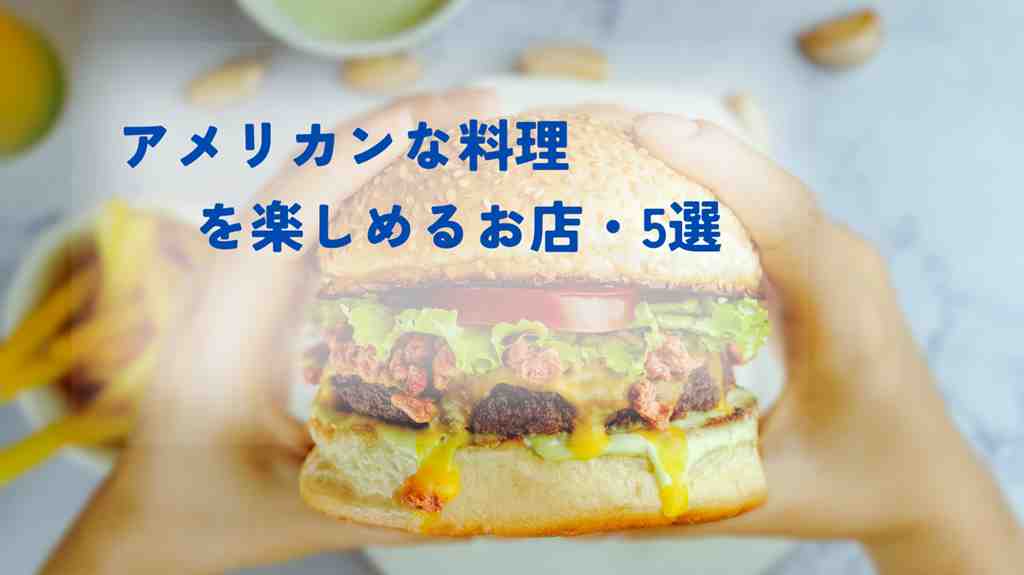 ハンバーガーの背景でアメリカンな料理が楽しめるお店・75選と書かれている画像