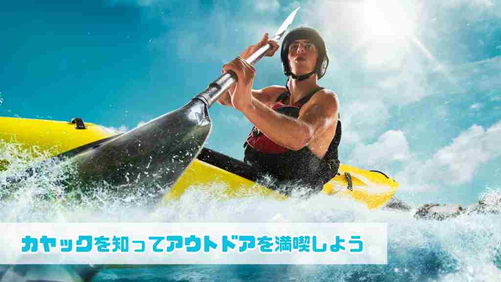 左下に”カヤックを知ってアウトドアを満喫しよう”と記載。カヤックに乗っている男性の画像