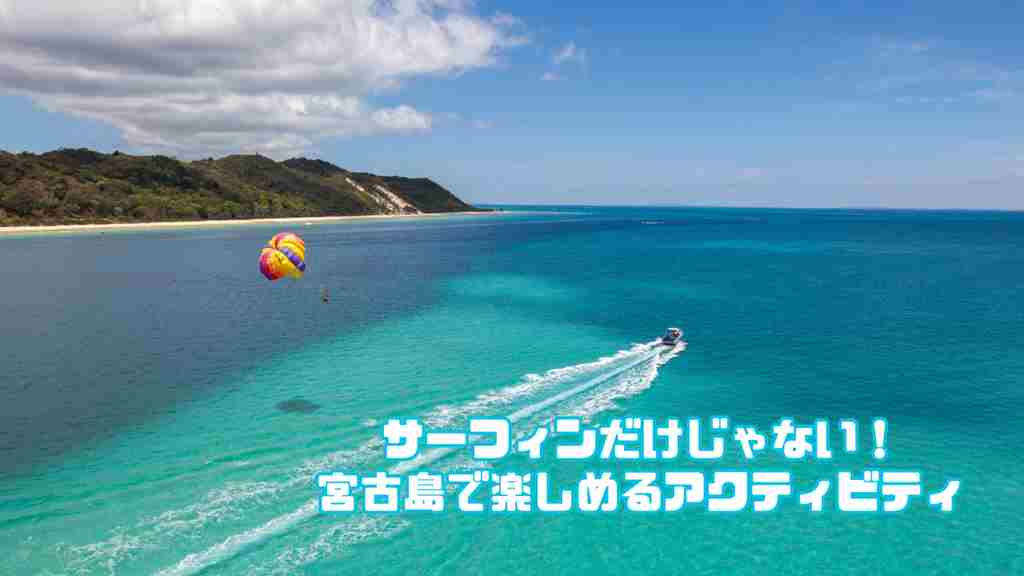 青い海に青い空。パラセーリングが行われている背景。画像右下には”サーフィンだけじゃない！宮古島で楽しめるアクティビティ”のテキストが書かれている画像