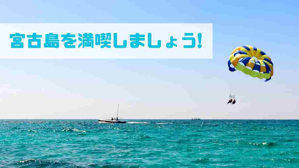 左上に”宮古島を満喫しましょう！”と記載。水平線の見える海上でボートに繋がれた2人乗りパラセーリングがカラフルなパラソルを広げている画像