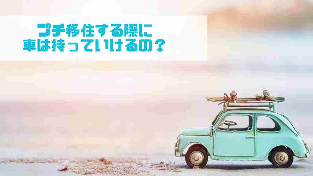 左上に”プチ移住する際に車は持っていけるの？”と記載。砂浜にエメラルドグリーンのミニカーが置かれている画像