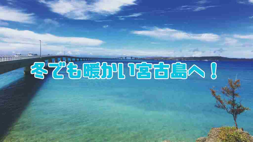 青い海と空。左側には海にかかる大きな橋。”冬でも暖かい宮古島へ！”というテキストが中心に書かれている画像