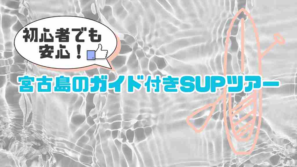 中央に”初心者でも安心！宮古島のガイド付きSUPツアー”と記載。水が揺れる画像