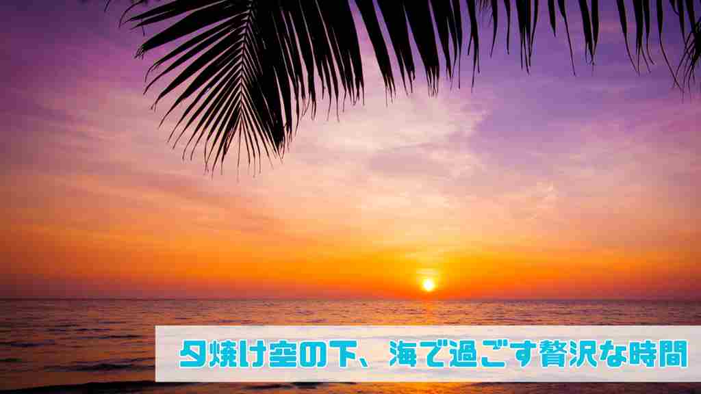 右下に”夕焼け空の下、海で過ごす贅沢な時間”と記載。夕日が海に沈んでいく画像