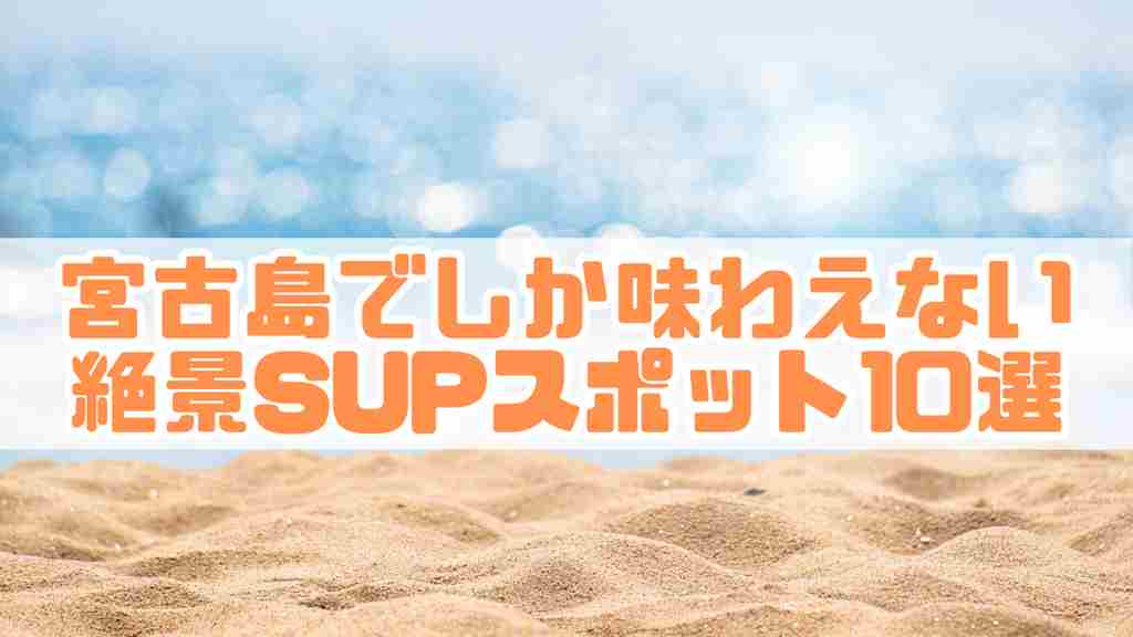 中央に”宮古島でしか味わえない絶景SUPスポット10選”と記載。砂浜と海の画像