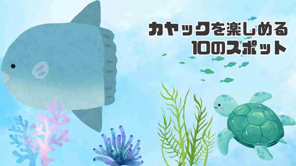 右上に”宮古島でカヤックを楽しめる10のスポット”と記載。サンゴや海藻がいる海で亀とマンボウが泳ぐ画像