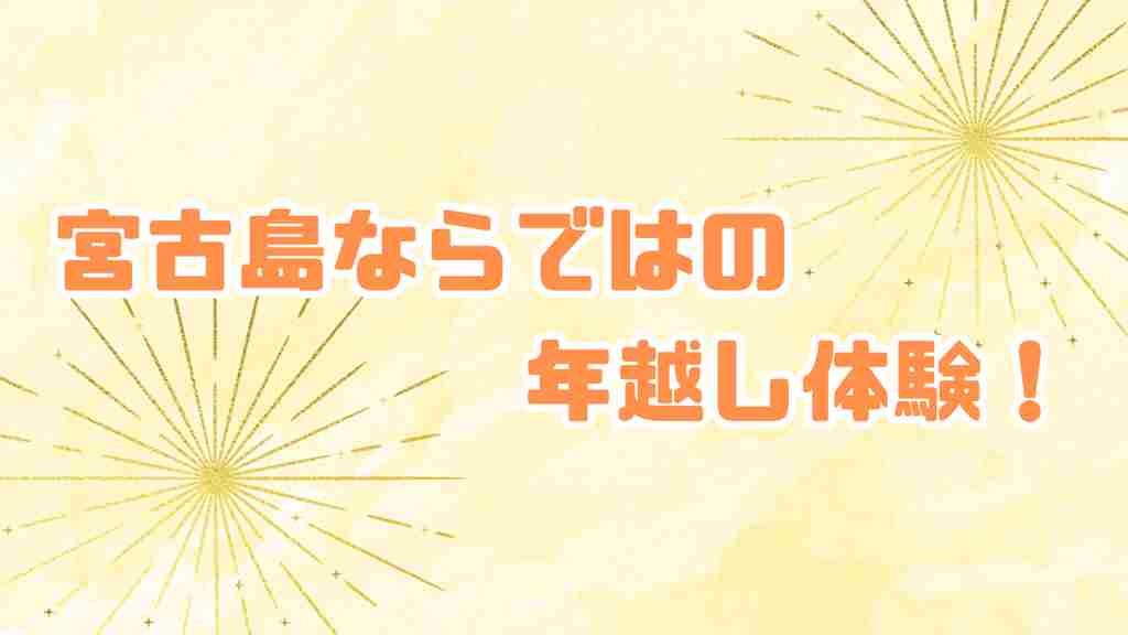 黄色い背景にゴールドの花火のイラスト。”宮古島ならではの年越し体験！”という手木津とが中央に書かれている画像