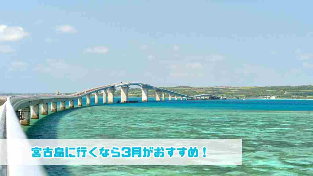 宮古島・伊良部大橋。画像の左下に”宮古島に行くなら3月がおすすめ！”というテキストが書かれている画像。