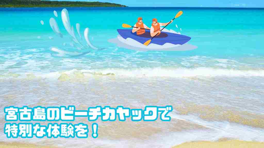 左下に”宮古島のビーチカヤックで特別な体験を！”と記載。透き通る海にカヤックが浮かぶ画像