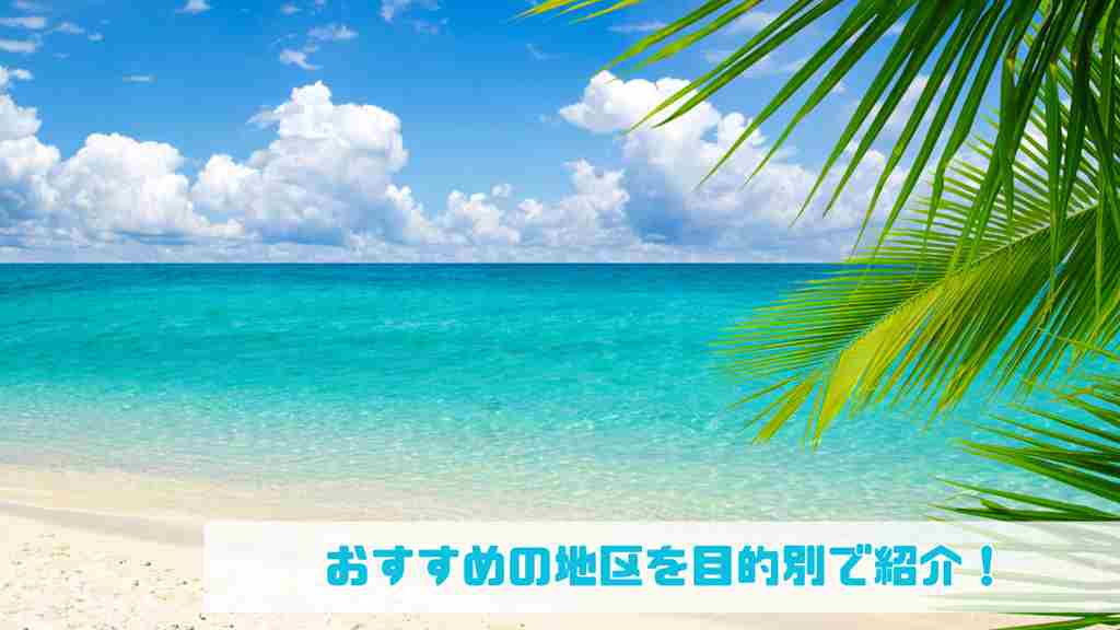 右下に”おすすめの地区を目的別で紹介！”と記載。砂浜から右に青い草のイラストがありエメラルドグリーンの海と青空の水平線が見える画像