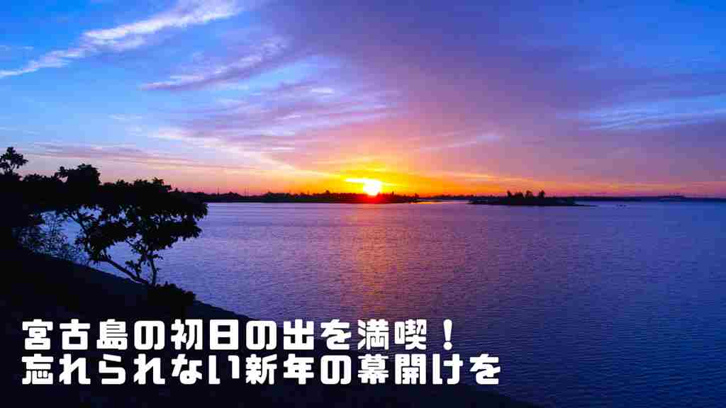 海で見れる初日の出のイメージ画像に”宮古島の初日の出を満喫！忘れられない新年の幕開けを”というテキストが書かれている画像