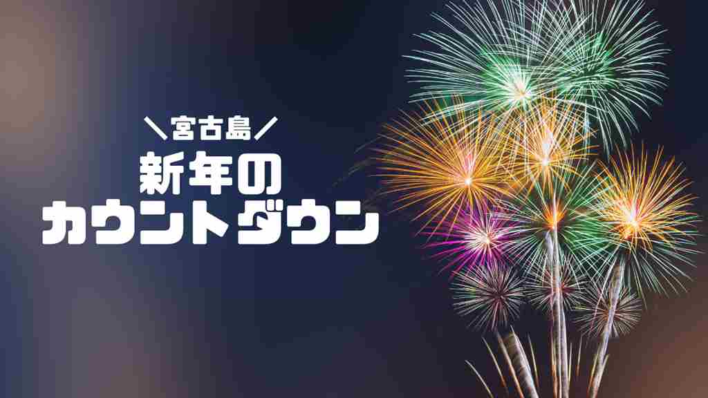 背景には緑や黄色・紫のカラフルな花火。”宮古島　新年のカウントダウン”というテキストが書かれている画像