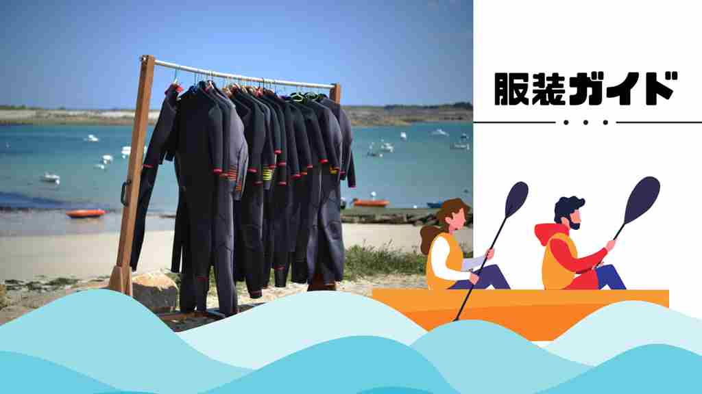 右上に”服装ガイド”と記載。浜辺に干されているウエットスーツの画像