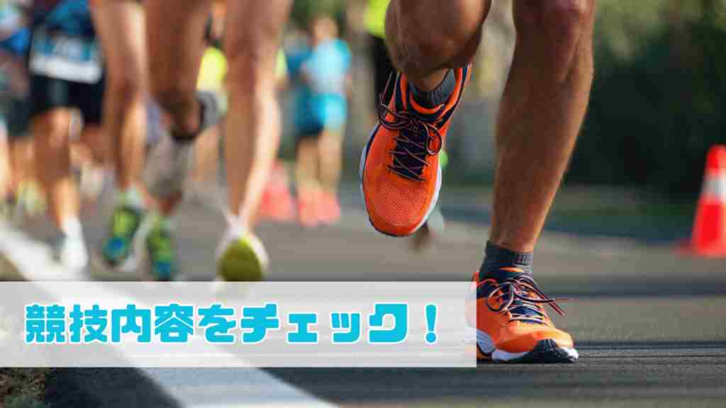 左下に”競技内容をチェック！”と記載。手前にオレンジのランニングシューズを履いて道路を走っている人の後ろに大勢の人がつづいている画像