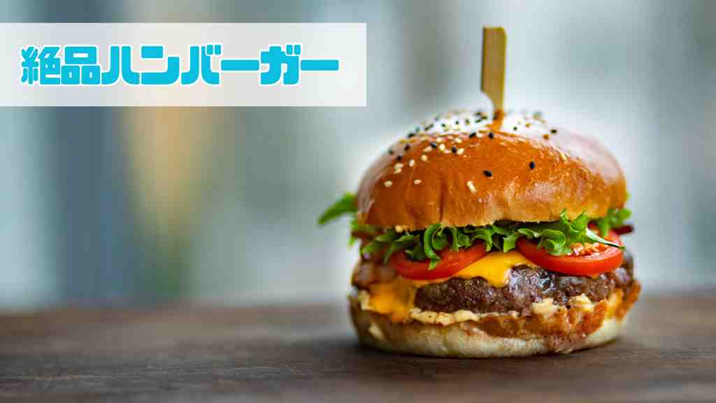 ハンバーガーの画像。画面左上には”絶品ハンバーガー”のテキスト。