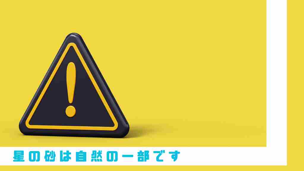 左下に”星の砂は自然の一部です”と記載。黄色い背景に三角の黒い警告マークが黄色で描かれている画像