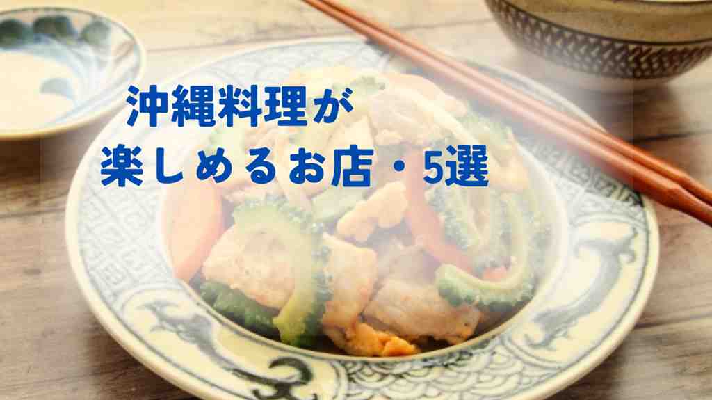 沖縄料理が楽しめるお店・5戦