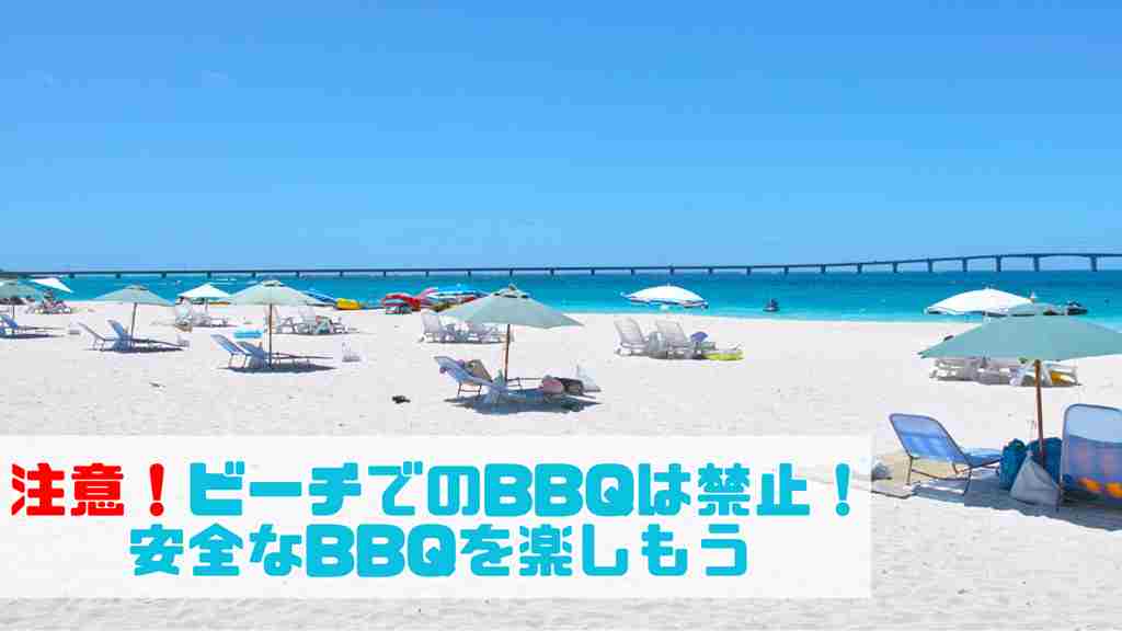 左下に”注意！ビーチでのBBQは禁止！安全なBBQを楽しもう”と記載。青空と白い砂浜が広がる背景。ビーチパラソルが複数並んでいる画像