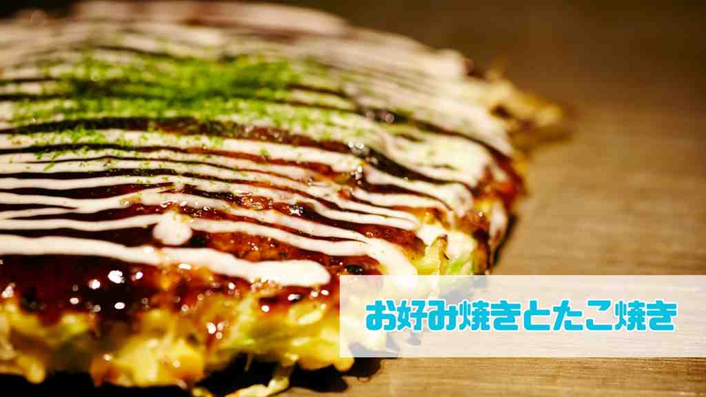 お好み焼きの画像。画面左下には”お好み焼きとたこ焼き”のテキスト。