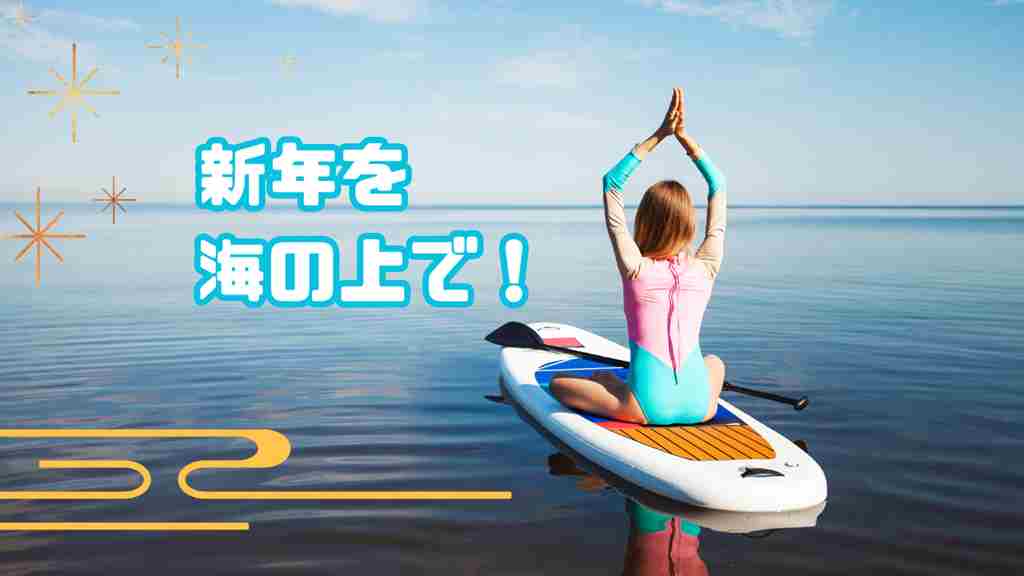 海上に浮かぶSUPの上でヨガのポーズをしている人物の後ろ姿。”新年を海の上で！”というテキストが書かれている画像