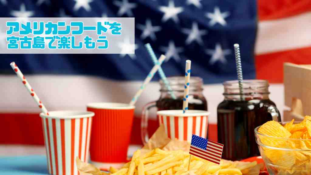 画面左側には”アメリカンフードを宮古島で楽しもう”のテキスト。アメリカの国旗のまえにポテトやコーラが置かれている画像