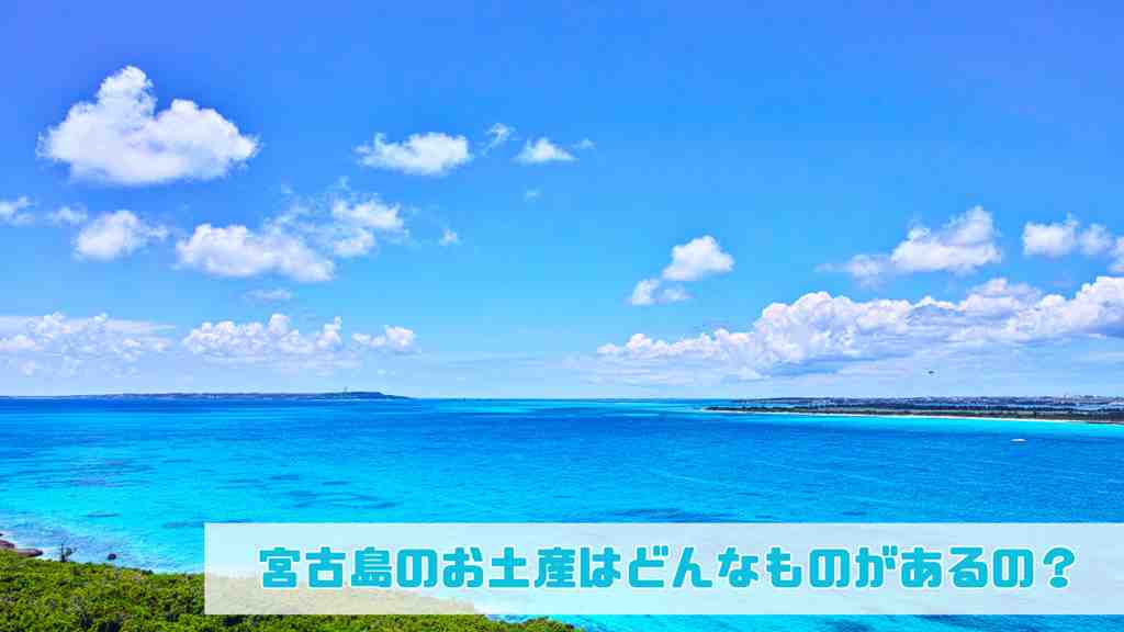 宮古島の海の画像。画面の右下に”宮古島のお土産はどんなものがあるの？”のテキスト。