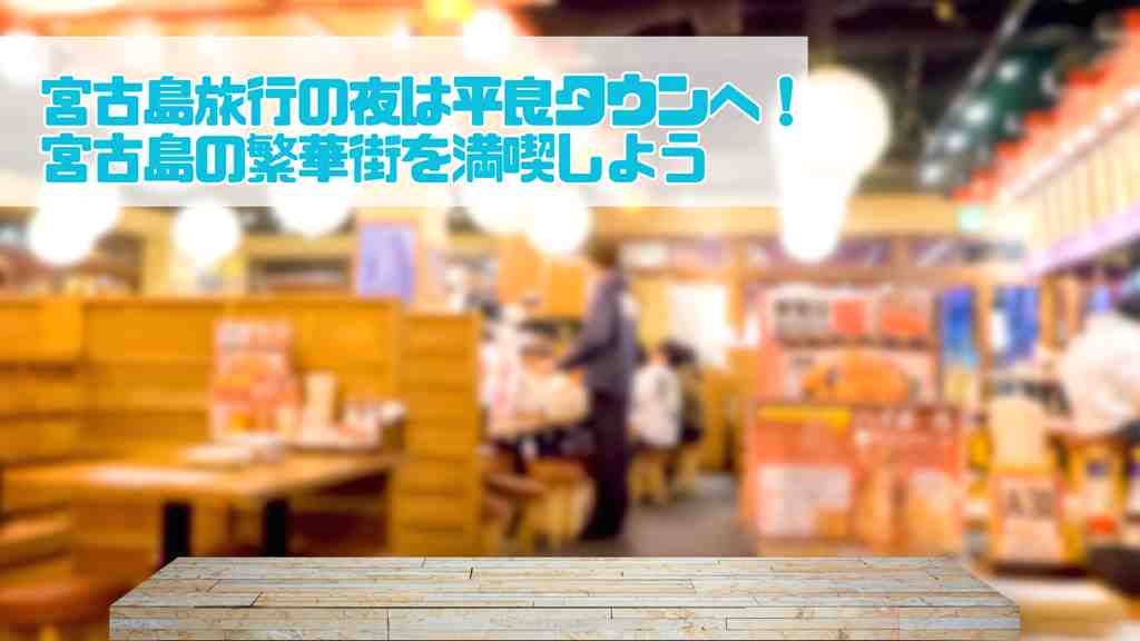 左上に”宮古島旅行の夜は平良タウンへ！宮古島の繁華街を満喫しよう”のテキスト。画像