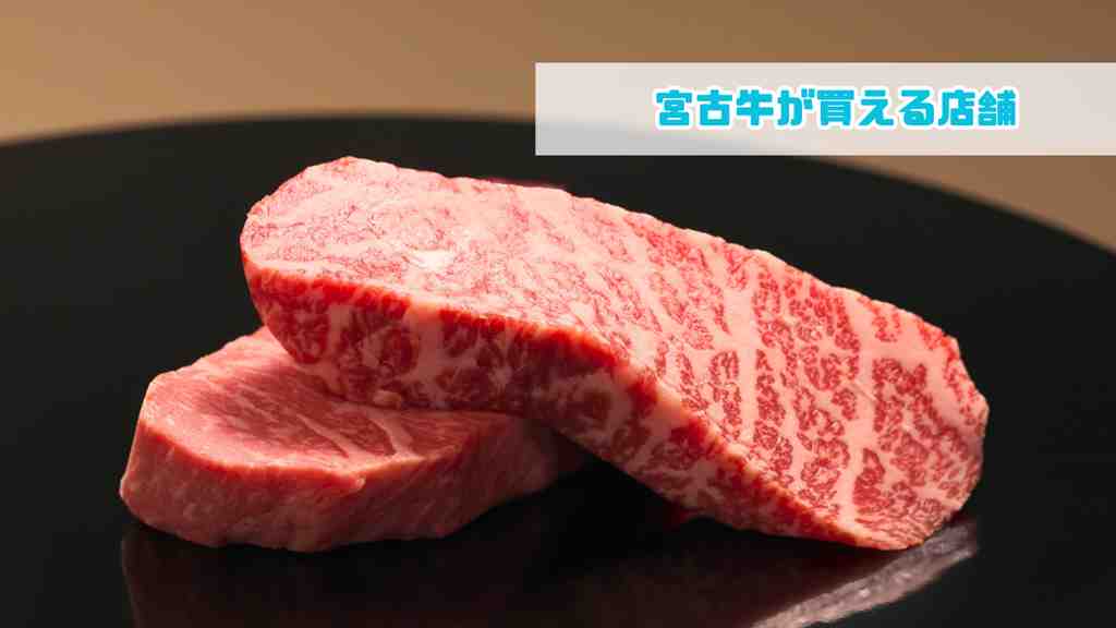 焼く前のステーキ肉の画像。画面の右上に”宮古牛が買える店舗”のテキスト。