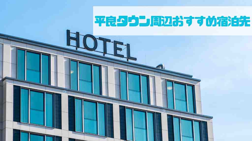 右上に”平良タウン周辺おすすめ宿泊先”のテキスト。HOTELの看板の白い建物の画像