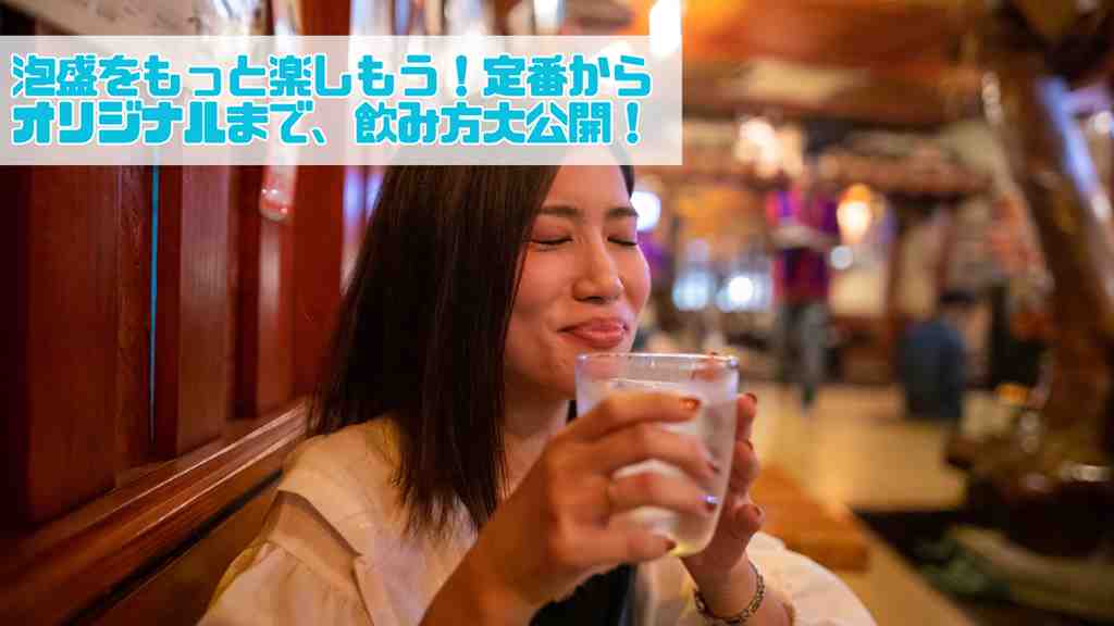 左上に”泡盛をもっと楽しもう！定番からオリジナルまで、飲み方大公開！”のテキスト。飲み屋で女性が泡盛を両手で持ち目を閉じて微笑んでいる画像