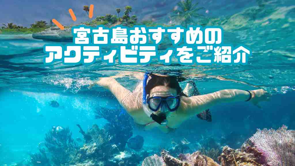 画像の中央に”宮古島おすすめのアクティビティをご紹介”のテキスト。海の中にダイビングしている女性の画像