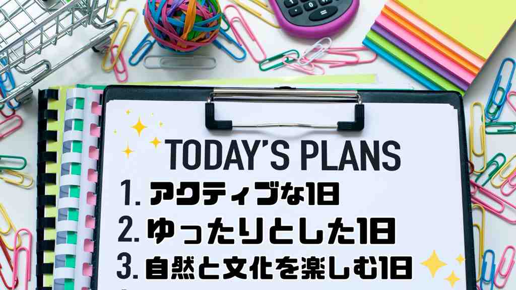 周りにカラフルなクリップと付箋の背景。画面中央にノートがあり”TODAYSPLANS1.アクティブな1日2.ゆったりとした1日3.自然と文化を楽しむ1日”のテキスト。画像