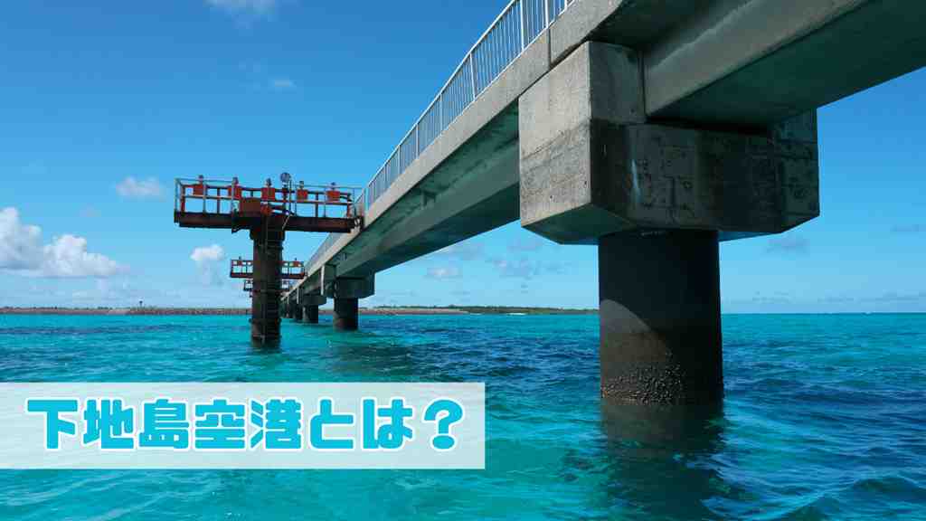 下地島空港の画像。画面の左下には”下地島空港とは？”のテキスト。