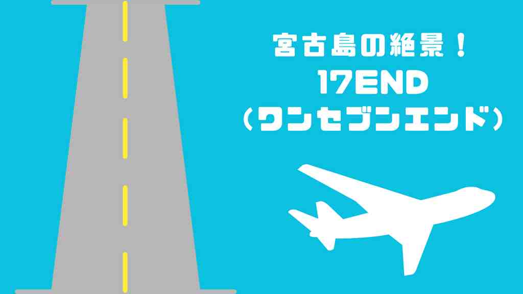 水色の背景に飛行機の滑走路のイラスト。画面の右上には”宮古島の絶景！17END（ワンセブンエンド）”のテキスト。