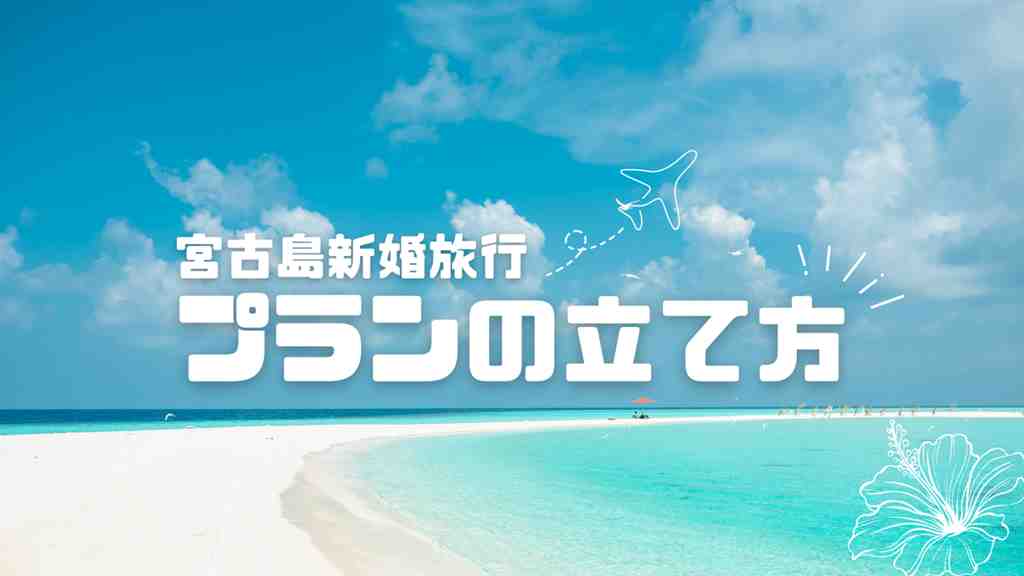 白い砂浜と青い海が広がる背景。画面中央に”宮古島新婚旅行プランの立て方”のテキスト。